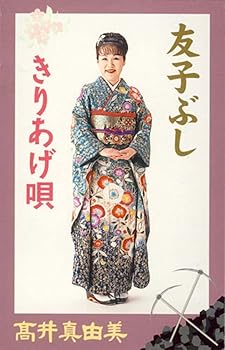 【中古】友子ぶし/きりあげ唄