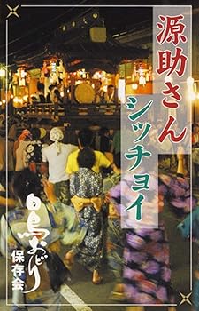 【中古】白鳥おどり「源助さん/シッチョイ」