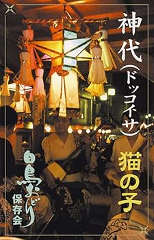 【中古】【未使用】白鳥おどり「神代(ドッコイサ)/猫の子」