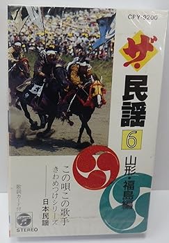 【中古】ザ・民謡ベストコレクションきわめつきシリーズ(6)山形・福島編