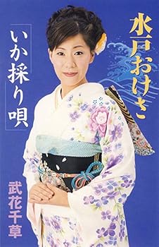 【中古】水戸おけさ／いか採り唄