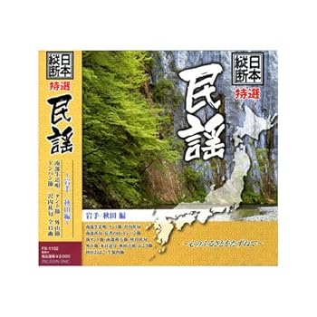 【中古】日本縦断 特選 岩手 秋田 編 FX-1102【メーカー名】【メーカー型番】【ブランド名】【商品説明】日本縦断 特選 岩手 秋田 編 FX-1102当店では初期不良に限り、商品到着から7日間は返品を 受付けております。お問い合わせ・メールにて不具合詳細をご連絡ください。他モールとの併売品の為、完売の際はキャンセルご連絡させて頂きます。中古品の商品タイトルに「限定」「初回」「保証」「DLコード」などの表記がありましても、特典・付属品・帯・保証等は付いておりません。電子辞書、コンパクトオーディオプレーヤー等のイヤホンは写真にありましても衛生上、基本お付けしておりません。※未使用品は除く品名に【import】【輸入】【北米】【海外】等の国内商品でないと把握できる表記商品について国内のDVDプレイヤー、ゲーム機で稼働しない場合がございます。予めご了承の上、購入ください。掲載と付属品が異なる場合は確認のご連絡をさせて頂きます。ご注文からお届けまで1、ご注文⇒ご注文は24時間受け付けております。2、注文確認⇒ご注文後、当店から注文確認メールを送信します。3、お届けまで3〜10営業日程度とお考えください。4、入金確認⇒前払い決済をご選択の場合、ご入金確認後、配送手配を致します。5、出荷⇒配送準備が整い次第、出荷致します。配送業者、追跡番号等の詳細をメール送信致します。6、到着⇒出荷後、1〜3日後に商品が到着します。　※離島、北海道、九州、沖縄は遅れる場合がございます。予めご了承下さい。お電話でのお問合せは少人数で運営の為受け付けておりませんので、お問い合わせ・メールにてお願い致します。営業時間　月〜金　11:00〜17:00★お客様都合によるご注文後のキャンセル・返品はお受けしておりませんのでご了承ください。0