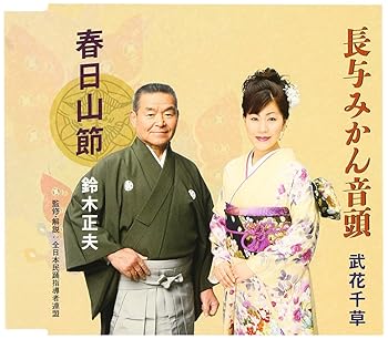 【中古】【未使用】春日山節/長与みかん音頭