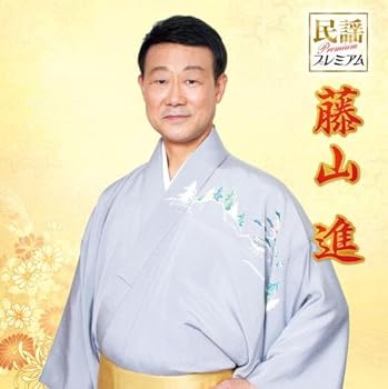 【中古】【未使用】民謡プレミアム 藤山進(仮)