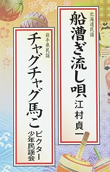 【中古】船漕ぎ流し唄/チャグチャグ馬こ