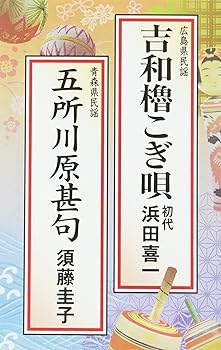 樂天商城 - 【中古】吉和櫓こぎ唄/五所川原甚句