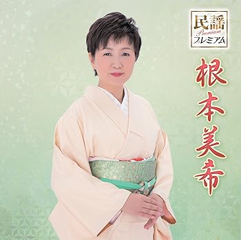 【中古】民謡プレミアム根本美希