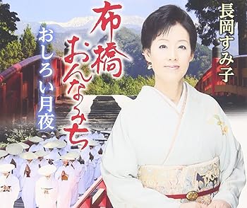 【中古】【未使用】布橋おんなみち