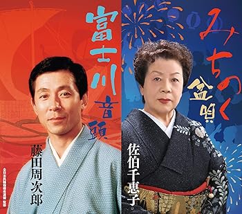 【中古】全日本民踊指導者連盟選定曲「みちのく盆唄/富士川音頭」