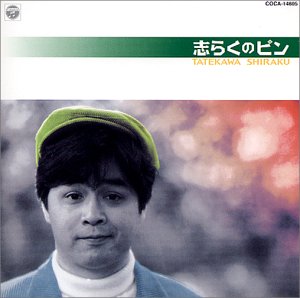 樂天商城 - 【中古】【未使用】志らくのピン