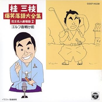 Rakuten - 【中古】爆笑落語(二)