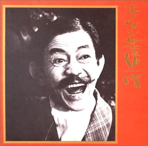 乐天商城 - 【中古】エノケン芸道一代