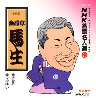 【中古】NHK落語名人選(23) 十代目 金原亭馬生 笠碁・文違い