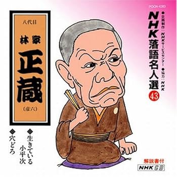 【中古】NHK落語名人選(43) 八代目 林家正藏 (彦六) 生きている小平次・穴どろ