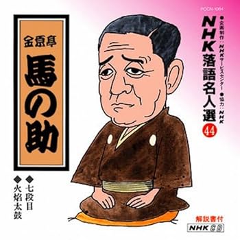 【中古】【未使用】NHK落語名人選(44) 金原亭馬の助 七段目・火焔太鼓