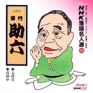 楽天市場】雷門助六 7段目（CD・DVD）の通販