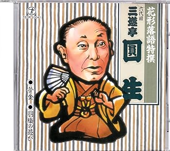 【中古】花形落語特撰 (夢金/羽織の遊び)