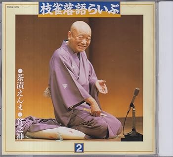 乐天商城 - 【中古】【未使用】枝雀落語らいぶ(2)茶漬えんま