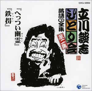 【中古】【未使用】立川談志ひとり会 落語CD全集 第2集「へっつい幽霊」「鉄拐」【メーカー名】【メーカー型番】【ブランド名】日本コロムビア 落語・漫才, 5%OFFクーポン対象商品_fixed, Music Album CDs, クーポン使用可能商品_fixed, 5%OFFクーポン対象商品_fixed, ミュージックCD・レコード, eaeb821d-00b0-44b4-9005-81ffd1e63b4d_7601 五代目 立川談志: Artist【商品説明】立川談志ひとり会 落語CD全集 第2集「へっつい幽霊」「鉄拐」当店では初期不良に限り、商品到着から7日間は返品を 受付けております。お問い合わせ・メールにて不具合詳細をご連絡ください。他モールとの併売品の為、完売の際はキャンセルご連絡させて頂きます。中古品の商品タイトルに「限定」「初回」「保証」「DLコード」などの表記がありましても、特典・付属品・帯・保証等は付いておりません。電子辞書、コンパクトオーディオプレーヤー等のイヤホンは写真にありましても衛生上、基本お付けしておりません。※未使用品は除く品名に【import】【輸入】【北米】【海外】等の国内商品でないと把握できる表記商品について国内のDVDプレイヤー、ゲーム機で稼働しない場合がございます。予めご了承の上、購入ください。掲載と付属品が異なる場合は確認のご連絡をさせて頂きます。ご注文からお届けまで1、ご注文⇒ご注文は24時間受け付けております。2、注文確認⇒ご注文後、当店から注文確認メールを送信します。3、お届けまで3〜10営業日程度とお考えください。4、入金確認⇒前払い決済をご選択の場合、ご入金確認後、配送手配を致します。5、出荷⇒配送準備が整い次第、出荷致します。配送業者、追跡番号等の詳細をメール送信致します。6、到着⇒出荷後、1〜3日後に商品が到着します。　※離島、北海道、九州、沖縄は遅れる場合がございます。予めご了承下さい。お電話でのお問合せは少人数で運営の為受け付けておりませんので、お問い合わせ・メールにてお願い致します。営業時間　月〜金　11:00〜17:00★お客様都合によるご注文後のキャンセル・返品はお受けしておりませんのでご了承ください。0