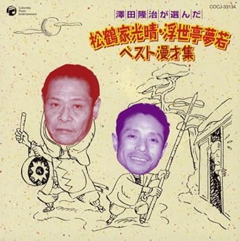 【中古】澤田隆治が選んだ松鶴家光晴・浮世亭夢若 ベスト漫才集