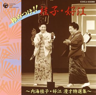 【中古】東京漫才傑作集 ベスト2