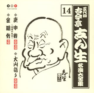 【中古】古今亭志ん生 名演集14 庚申待/大山詣り/金明竹