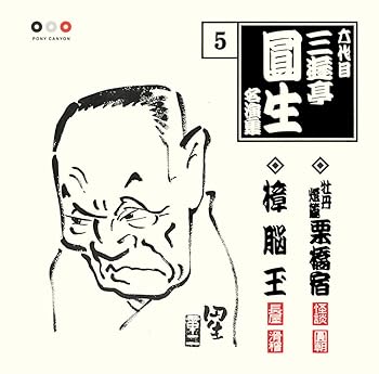 【中古】六代目 三遊亭圓生 名演集 5 牡丹燈篭「栗橋宿」/樟脳玉