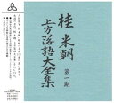 【中古】桂米朝 上方落語大全集 第一期