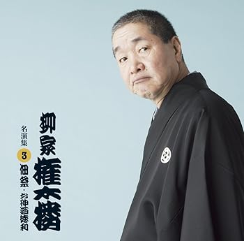 【中古】柳家権太楼 名演集3 佃祭/お神酒徳利