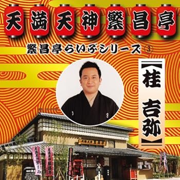 【中古】繁昌亭らいぶシリーズ3桂吉弥「ちりとてちん」「くっしゃみ講釈」