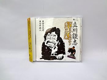 【中古】【未使用】立川談志プレミアム・ベスト 落語CD集「金玉医者」「白井権八」