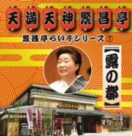 【中古】繁昌亭らいぶシリーズ(7)露の都「恬気の独楽」「子は鎹」