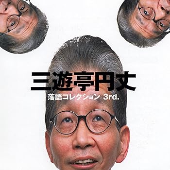 【中古】三遊亭円丈 落語コレクション3rd.
