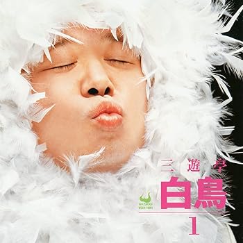 【中古】【未使用】三遊亭白鳥1【メーカー名】【メーカー型番】【ブランド名】ワザオギレーベル 落語・漫才, 5%OFFクーポン対象商品_fixed, Music Album CDs, クーポン使用可能商品_fixed, 5%OFFクーポン対象商品_fixed, インディーズ タイトル, ミュージックCD・レコード, eaeb821d-00b0-44b4-9005-81ffd1e63b4d_7601 三遊亭白鳥: Artist【商品説明】三遊亭白鳥1当店では初期不良に限り、商品到着から7日間は返品を 受付けております。お問い合わせ・メールにて不具合詳細をご連絡ください。他モールとの併売品の為、完売の際はキャンセルご連絡させて頂きます。中古品の商品タイトルに「限定」「初回」「保証」「DLコード」などの表記がありましても、特典・付属品・帯・保証等は付いておりません。電子辞書、コンパクトオーディオプレーヤー等のイヤホンは写真にありましても衛生上、基本お付けしておりません。※未使用品は除く品名に【import】【輸入】【北米】【海外】等の国内商品でないと把握できる表記商品について国内のDVDプレイヤー、ゲーム機で稼働しない場合がございます。予めご了承の上、購入ください。掲載と付属品が異なる場合は確認のご連絡をさせて頂きます。ご注文からお届けまで1、ご注文⇒ご注文は24時間受け付けております。2、注文確認⇒ご注文後、当店から注文確認メールを送信します。3、お届けまで3〜10営業日程度とお考えください。4、入金確認⇒前払い決済をご選択の場合、ご入金確認後、配送手配を致します。5、出荷⇒配送準備が整い次第、出荷致します。配送業者、追跡番号等の詳細をメール送信致します。6、到着⇒出荷後、1〜3日後に商品が到着します。　※離島、北海道、九州、沖縄は遅れる場合がございます。予めご了承下さい。お電話でのお問合せは少人数で運営の為受け付けておりませんので、お問い合わせ・メールにてお願い致します。営業時間　月〜金　11:00〜17:00★お客様都合によるご注文後のキャンセル・返品はお受けしておりませんのでご了承ください。0