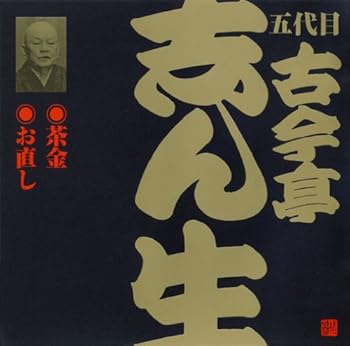 樂天商城 - 【中古】ビクター落語 五代目 古今亭志ん生「茶金」他