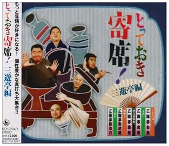 【中古】【未使用】とっておき寄席!三遊亭編【メーカー名】【メーカー型番】【ブランド名】King Records J-POP, 落語・漫才, VFE-JPOP, King (KGRMP), 5%OFFクーポン対象商品_fixed, Music Album CDs, クーポン使用可能商品_fixed, 5%OFFクーポン対象商品_fixed, ミュージックCD・レコード, eaeb821d-00b0-44b4-9005-81ffd1e63b4d_7601 オムニバス: Artist; 三遊亭歌之介: Artist【商品説明】とっておき寄席!三遊亭編当店では初期不良に限り、商品到着から7日間は返品を 受付けております。お問い合わせ・メールにて不具合詳細をご連絡ください。他モールとの併売品の為、完売の際はキャンセルご連絡させて頂きます。中古品の商品タイトルに「限定」「初回」「保証」「DLコード」などの表記がありましても、特典・付属品・帯・保証等は付いておりません。電子辞書、コンパクトオーディオプレーヤー等のイヤホンは写真にありましても衛生上、基本お付けしておりません。※未使用品は除く品名に【import】【輸入】【北米】【海外】等の国内商品でないと把握できる表記商品について国内のDVDプレイヤー、ゲーム機で稼働しない場合がございます。予めご了承の上、購入ください。掲載と付属品が異なる場合は確認のご連絡をさせて頂きます。ご注文からお届けまで1、ご注文⇒ご注文は24時間受け付けております。2、注文確認⇒ご注文後、当店から注文確認メールを送信します。3、お届けまで3〜10営業日程度とお考えください。4、入金確認⇒前払い決済をご選択の場合、ご入金確認後、配送手配を致します。5、出荷⇒配送準備が整い次第、出荷致します。配送業者、追跡番号等の詳細をメール送信致します。6、到着⇒出荷後、1〜3日後に商品が到着します。　※離島、北海道、九州、沖縄は遅れる場合がございます。予めご了承下さい。お電話でのお問合せは少人数で運営の為受け付けておりませんので、お問い合わせ・メールにてお願い致します。営業時間　月〜金　11:00〜17:00★お客様都合によるご注文後のキャンセル・返品はお受けしておりませんのでご了承ください。0