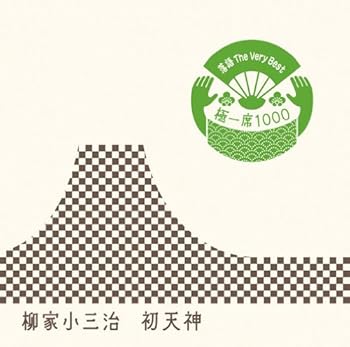 【中古】落語 The Very Best 極一席1000 初天神