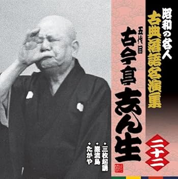 樂天商城 - 【中古】昭和の名人~古典落語名演集 五代目古今亭志ん生 二十二