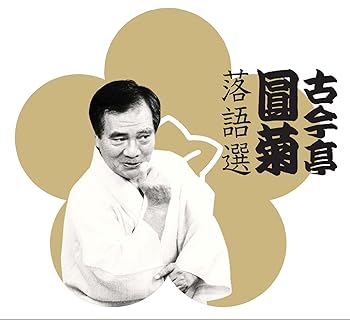 【中古】古今亭圓菊落語選