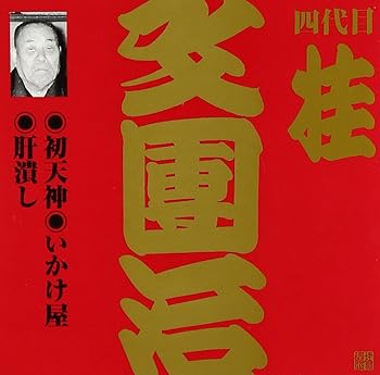 【中古】【未使用】ビクター落語上方編 四代目 桂文團治(3)初天神/鋳掛屋/肝潰し