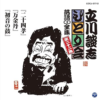 【中古】【未使用】立川談志ひとり会 落語CD全集 第22集「二十四孝」「万金丹」「初音の鼓」
