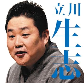 【中古】毎日新聞落語会 立川生志