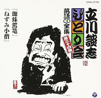 【中古】立川談志ひとり会 落語CD全集 第34集「蜘蛛駕籠」「ねずみ小僧」【メーカー名】【メーカー型番】【ブランド名】コロムビアミュージックエンタテインメント 落語・漫才, 5%OFFクーポン対象商品_fixed, Music Album CDs, クーポン使用可能商品_fixed, 5%OFFクーポン対象商品_fixed, CDとレコードが最大30%OFF, ミュージックCD・レコード, eaeb821d-00b0-44b4-9005-81ffd1e63b4d_7601 五代目 立川談志: Artist【商品説明】立川談志ひとり会 落語CD全集 第34集「蜘蛛駕籠」「ねずみ小僧」当店では初期不良に限り、商品到着から7日間は返品を 受付けております。お問い合わせ・メールにて不具合詳細をご連絡ください。他モールとの併売品の為、完売の際はキャンセルご連絡させて頂きます。中古品の商品タイトルに「限定」「初回」「保証」「DLコード」などの表記がありましても、特典・付属品・帯・保証等は付いておりません。電子辞書、コンパクトオーディオプレーヤー等のイヤホンは写真にありましても衛生上、基本お付けしておりません。※未使用品は除く品名に【import】【輸入】【北米】【海外】等の国内商品でないと把握できる表記商品について国内のDVDプレイヤー、ゲーム機で稼働しない場合がございます。予めご了承の上、購入ください。掲載と付属品が異なる場合は確認のご連絡をさせて頂きます。ご注文からお届けまで1、ご注文⇒ご注文は24時間受け付けております。2、注文確認⇒ご注文後、当店から注文確認メールを送信します。3、お届けまで3〜10営業日程度とお考えください。4、入金確認⇒前払い決済をご選択の場合、ご入金確認後、配送手配を致します。5、出荷⇒配送準備が整い次第、出荷致します。配送業者、追跡番号等の詳細をメール送信致します。6、到着⇒出荷後、1〜3日後に商品が到着します。　※離島、北海道、九州、沖縄は遅れる場合がございます。予めご了承下さい。お電話でのお問合せは少人数で運営の為受け付けておりませんので、お問い合わせ・メールにてお願い致します。営業時間　月〜金　11:00〜17:00★お客様都合によるご注文後のキャンセル・返品はお受けしておりませんのでご了承ください。0