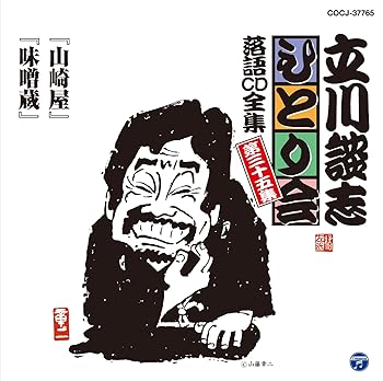 樂天商城 - 【中古】立川談志ひとり会 落語CD全集 第35集「山崎屋」「味噌蔵」