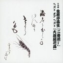 【中古】十代目 金原亭馬生 ベスト オブ ベスト 二番煎じ / 大坂屋花鳥