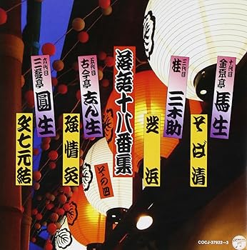 乐天商城 - 【中古】決定盤 落語十八番集 その四