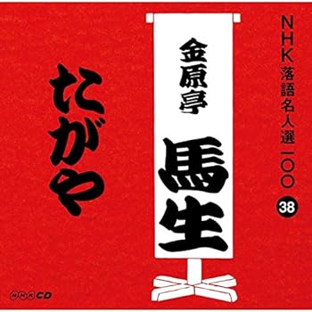 【中古】NHK落語名人選100 38 十代目 金原亭馬生 「たがや」【メーカー名】【メーカー型番】【ブランド名】Nhk 落語・漫才, 5%OFFクーポン対象商品_fixed, Music Album CDs, ユニバーサルミュージック, クーポン使用可能商品_fixed, 5%OFFクーポン対象商品_fixed, ミュージックCD・レコード, 決定版！「NHK落語名人選100」, eaeb821d-00b0-44b4-9005-81ffd1e63b4d_7601 金原亭馬生(十代目): Artist【商品説明】NHK落語名人選100 38 十代目 金原亭馬生 「たがや」当店では初期不良に限り、商品到着から7日間は返品を 受付けております。お問い合わせ・メールにて不具合詳細をご連絡ください。他モールとの併売品の為、完売の際はキャンセルご連絡させて頂きます。中古品の商品タイトルに「限定」「初回」「保証」「DLコード」などの表記がありましても、特典・付属品・帯・保証等は付いておりません。電子辞書、コンパクトオーディオプレーヤー等のイヤホンは写真にありましても衛生上、基本お付けしておりません。※未使用品は除く品名に【import】【輸入】【北米】【海外】等の国内商品でないと把握できる表記商品について国内のDVDプレイヤー、ゲーム機で稼働しない場合がございます。予めご了承の上、購入ください。掲載と付属品が異なる場合は確認のご連絡をさせて頂きます。ご注文からお届けまで1、ご注文⇒ご注文は24時間受け付けております。2、注文確認⇒ご注文後、当店から注文確認メールを送信します。3、お届けまで3〜10営業日程度とお考えください。4、入金確認⇒前払い決済をご選択の場合、ご入金確認後、配送手配を致します。5、出荷⇒配送準備が整い次第、出荷致します。配送業者、追跡番号等の詳細をメール送信致します。6、到着⇒出荷後、1〜3日後に商品が到着します。　※離島、北海道、九州、沖縄は遅れる場合がございます。予めご了承下さい。お電話でのお問合せは少人数で運営の為受け付けておりませんので、お問い合わせ・メールにてお願い致します。営業時間　月〜金　11:00〜17:00★お客様都合によるご注文後のキャンセル・返品はお受けしておりませんのでご了承ください。0