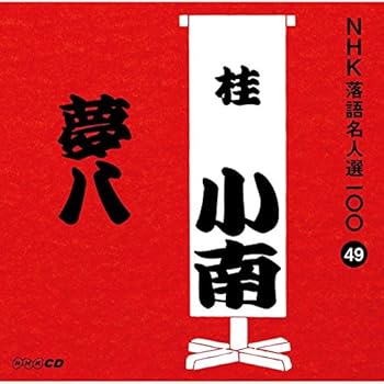 【中古】NHK落語名人選100 49 二代目 桂小南 「夢八」