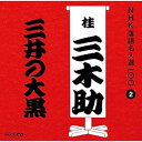 【中古】NHK落語名人選100 2 三代目 桂三木助 「三井の大黒」