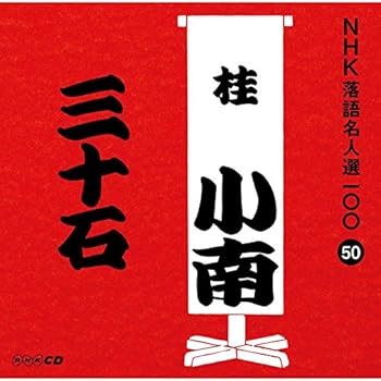 【中古】NHK落語名人選100 50 二代目 桂小南 「三十石」【メーカー名】【メーカー型番】【ブランド名】Nhk 落語・漫才, 最大15％ポイントプレゼント 対象商品 Cyber Monday サイバーマンデー, 5%OFFクーポン対象商...